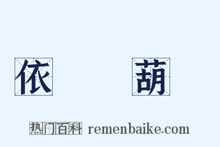 依樣畫葫蘆是什么意思的图片